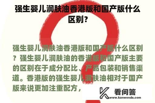 强生婴儿润肤油香港版和国产版什么区别？