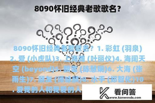 8090怀旧经典老歌歌名？