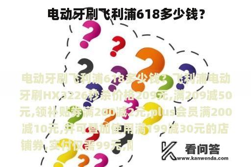 电动牙刷飞利浦618多少钱？