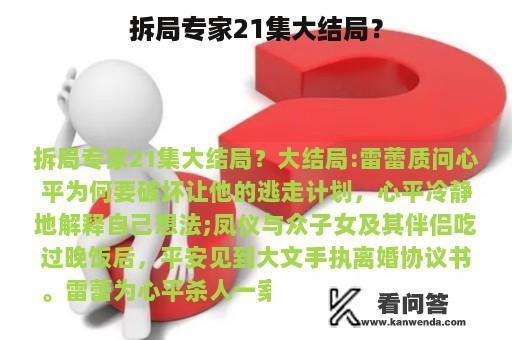 拆局专家21集大结局？