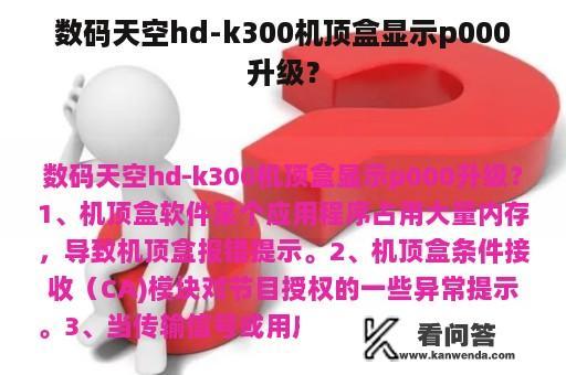 数码天空hd-k300机顶盒显示p000升级？