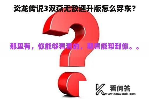 炎龙传说3双燕无敌速升版怎么穿东？