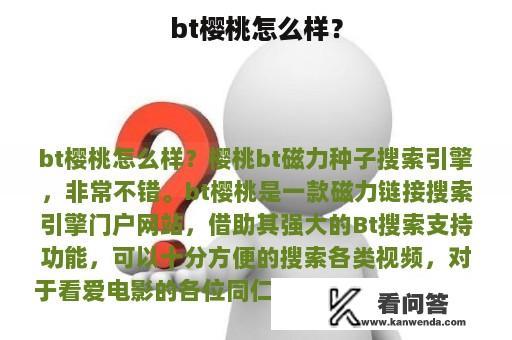 bt樱桃怎么样？