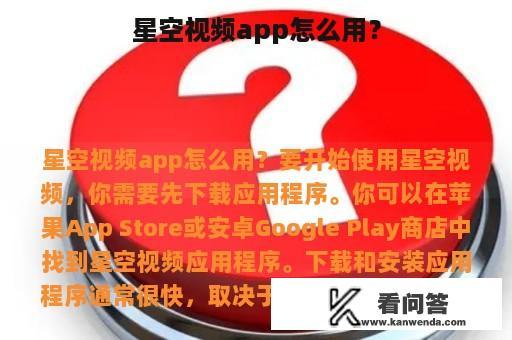 星空视频app怎么用？