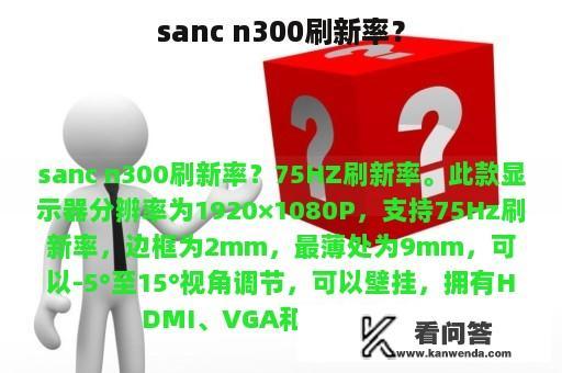 sanc n300刷新率？