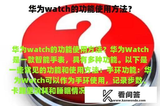 华为watch的功能使用方法？