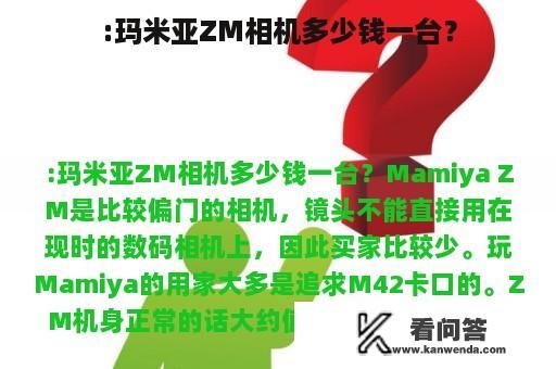 :玛米亚ZM相机多少钱一台？