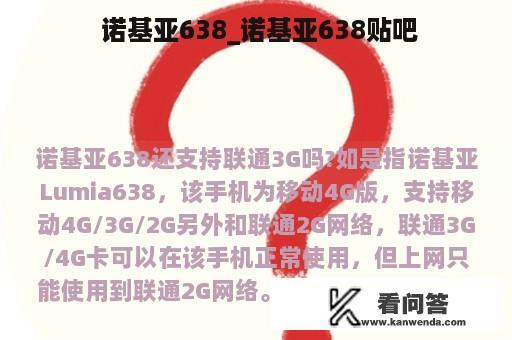  诺基亚638_诺基亚638贴吧