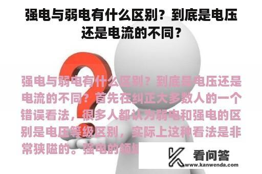 强电与弱电有什么区别？到底是电压还是电流的不同？