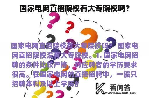 国家电网直招院校有大专院校吗？