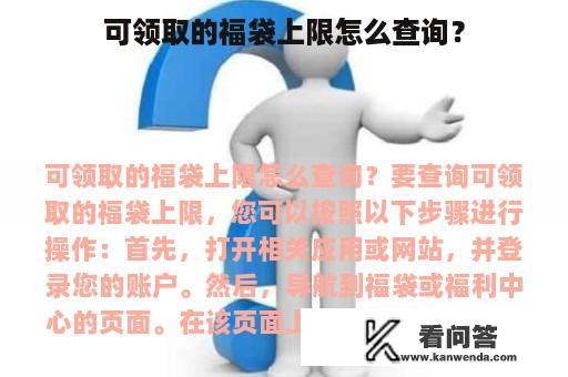 可领取的福袋上限怎么查询？