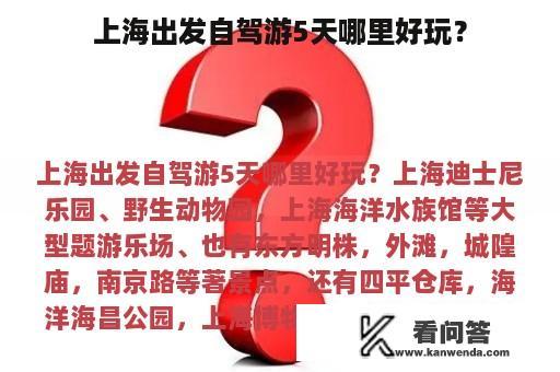 上海出发自驾游5天哪里好玩？