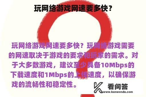 玩网络游戏网速要多快？