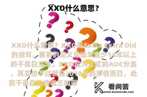 XXO什么意思？