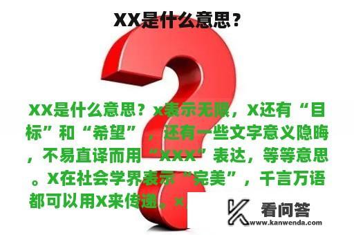 XX是什么意思？