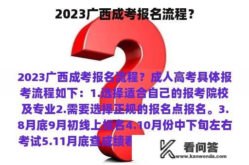 2023广西成考报名流程？