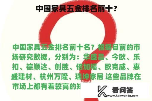 中国家具五金排名前十？