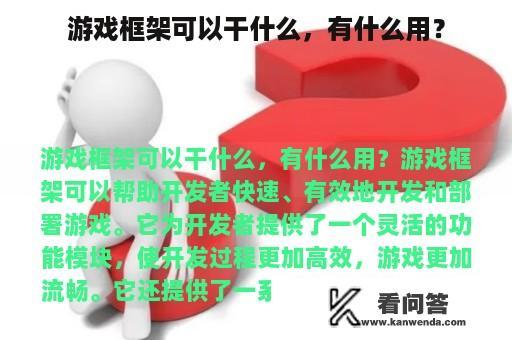 游戏框架可以干什么，有什么用？