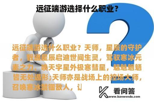 远征端游选择什么职业？