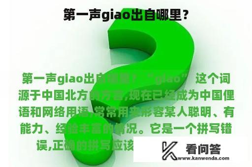 第一声giao出自哪里？