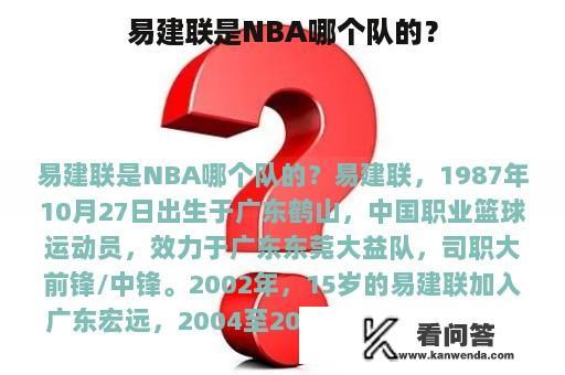 易建联是NBA哪个队的？