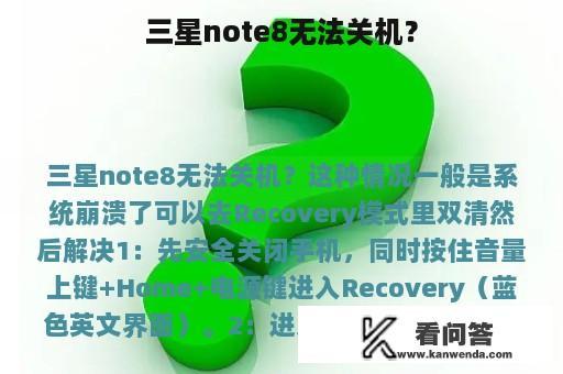 三星note8无法关机？