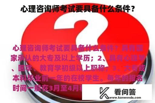 心理咨询师考试要具备什么条件？