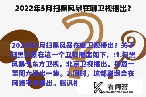 2022年5月扫黑风暴在哪卫视播出？