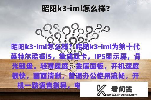 昭阳k3-iml怎么样？