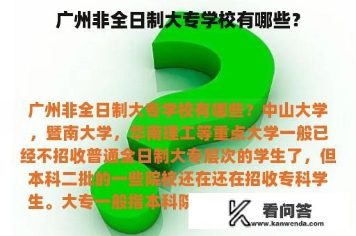 广州非全日制大专学校有哪些？