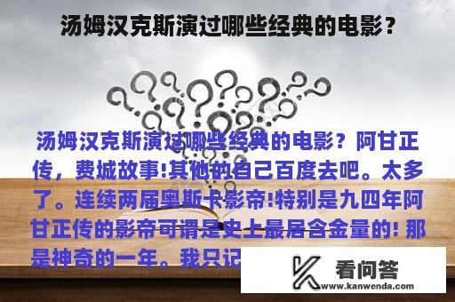 汤姆汉克斯演过哪些经典的电影？