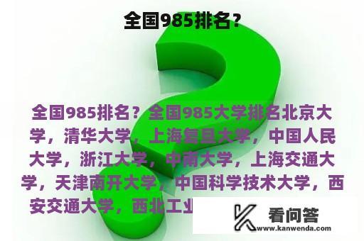 全国985排名？