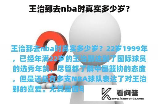 王治郅去nba时真实多少岁？