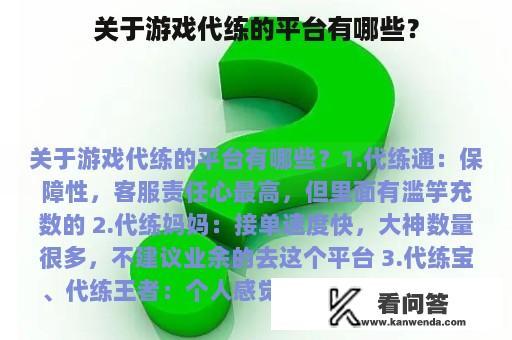 关于游戏代练的平台有哪些？