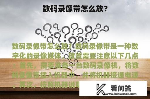 数码录像带怎么放？