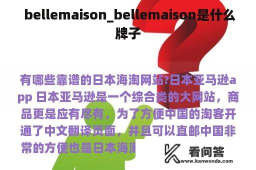  bellemaison_bellemaison是什么牌子