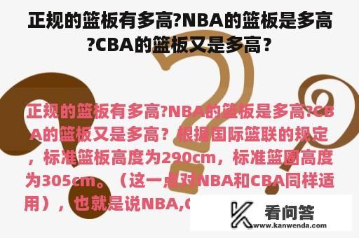 正规的篮板有多高?NBA的篮板是多高?CBA的篮板又是多高？