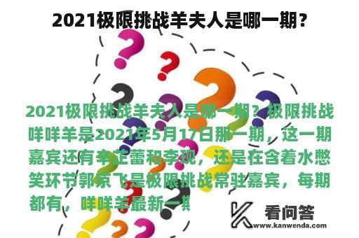 2021极限挑战羊夫人是哪一期？