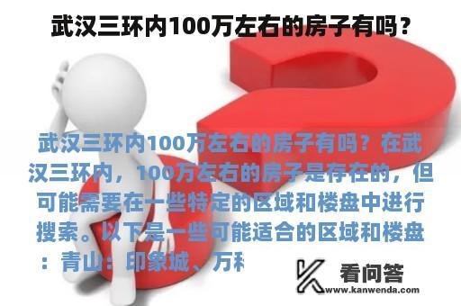 武汉三环内100万左右的房子有吗？