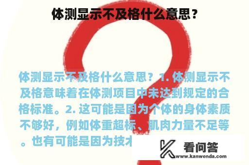 体测显示不及格什么意思？