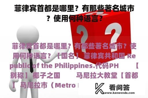 菲律宾首都是哪里？有那些著名城市？使用何种语言？