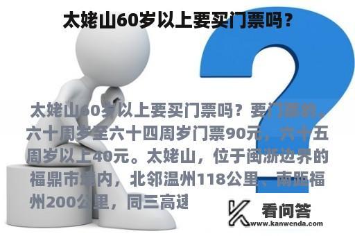 太姥山60岁以上要买门票吗？