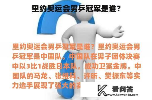 里约奥运会男乒冠军是谁？