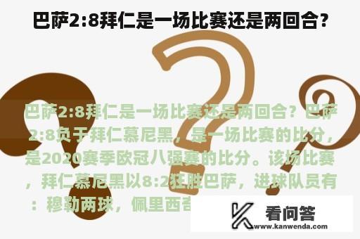 巴萨2:8拜仁是一场比赛还是两回合？