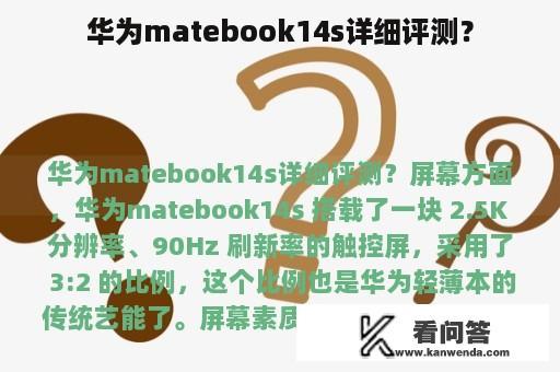 华为matebook14s详细评测？