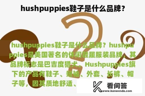 hushpuppies鞋子是什么品牌？