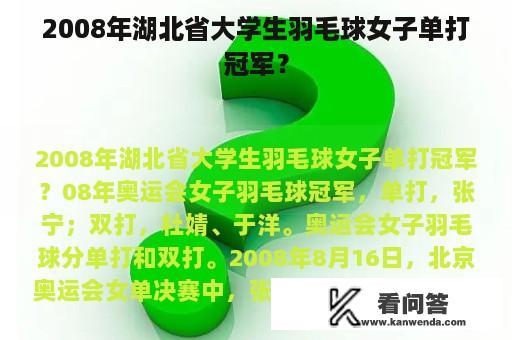 2008年湖北省大学生羽毛球女子单打冠军？