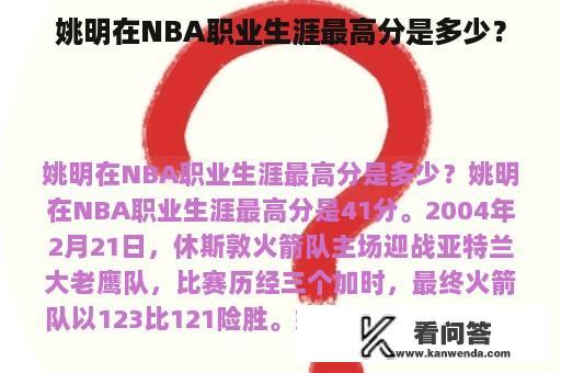 姚明在NBA职业生涯最高分是多少？