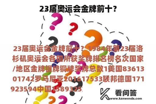 23届奥运会金牌前十？