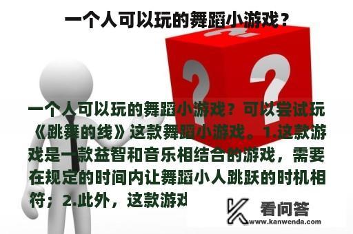 一个人可以玩的舞蹈小游戏？